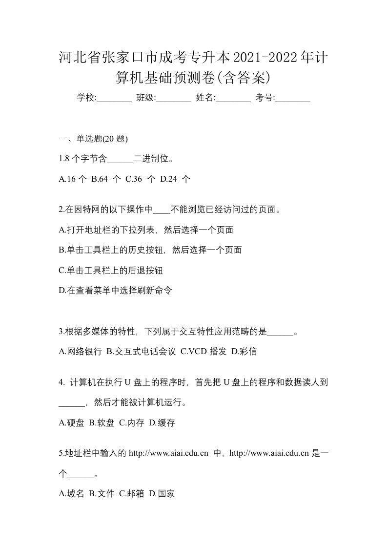 河北省张家口市成考专升本2021-2022年计算机基础预测卷含答案