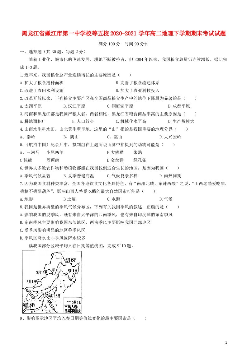 黑龙江省嫩江市第一中学校等五校2020_2021学年高二地理下学期期末考试试题