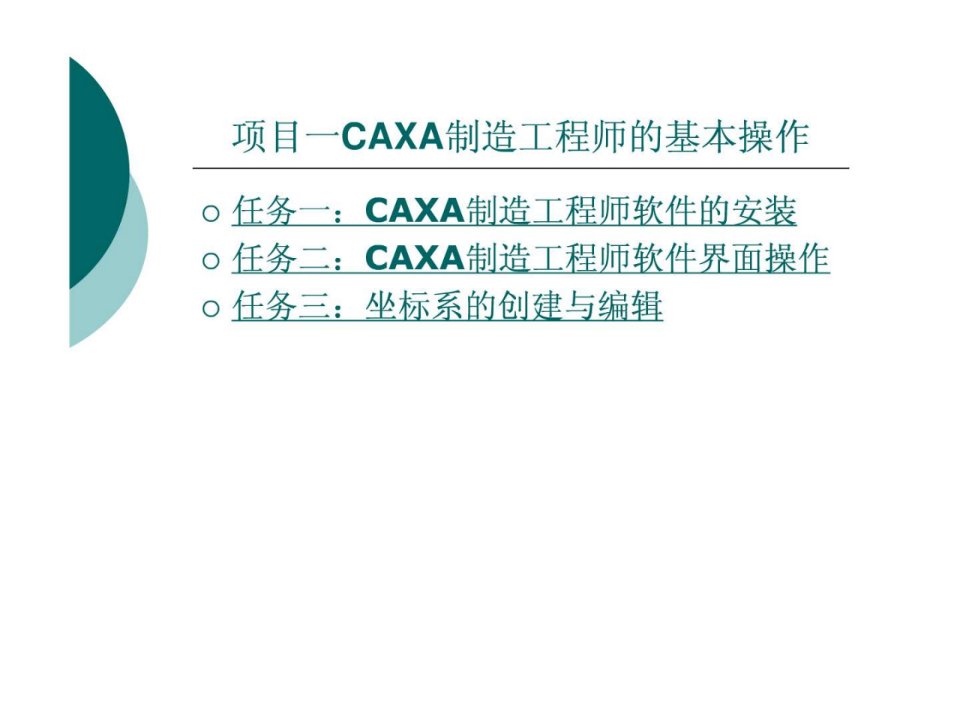 CAXA制造工程师实例教程PPT教案一.ppt