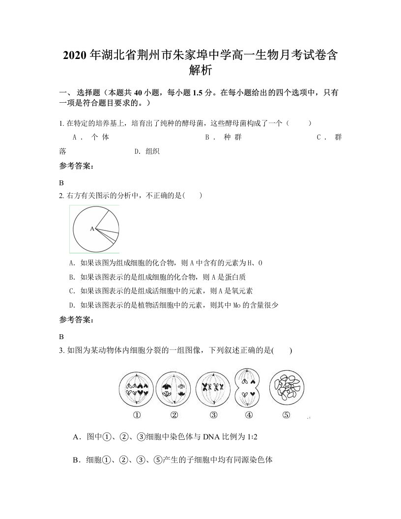 2020年湖北省荆州市朱家埠中学高一生物月考试卷含解析