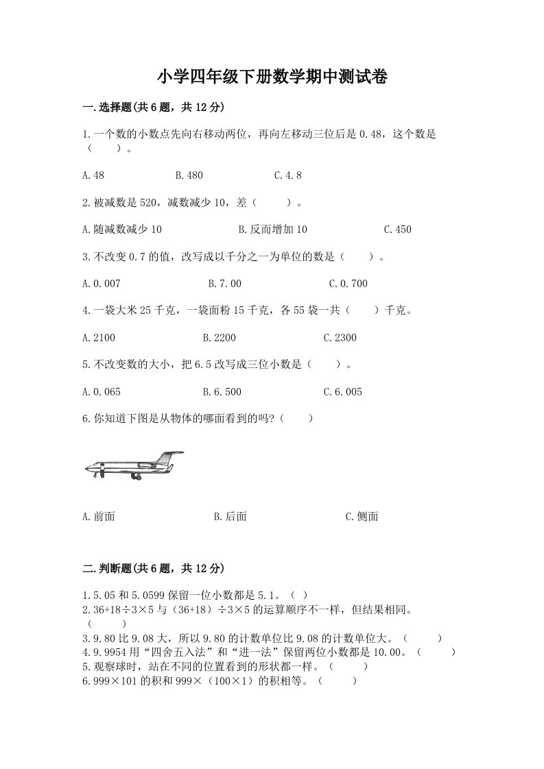 小学四年级下册数学期中测试卷精品【各地真题】