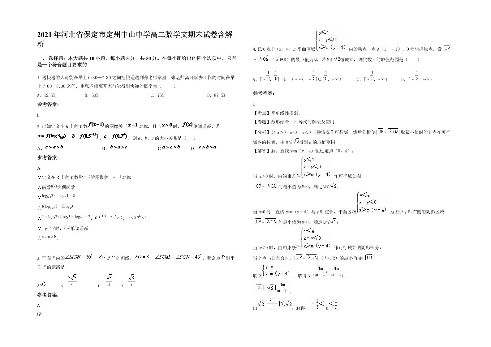 2021年河北省保定市定州中山中学高二数学文期末试卷含解析