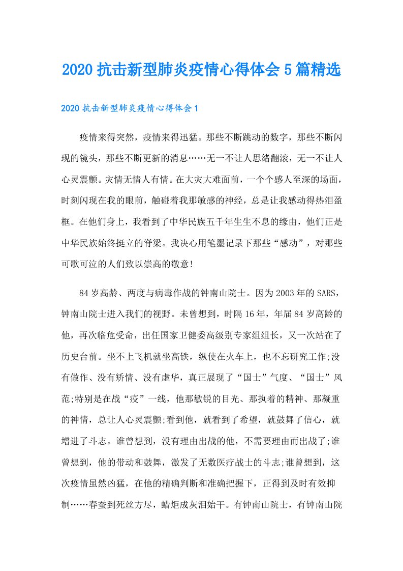 抗击新型肺炎疫情心得体会5篇精选