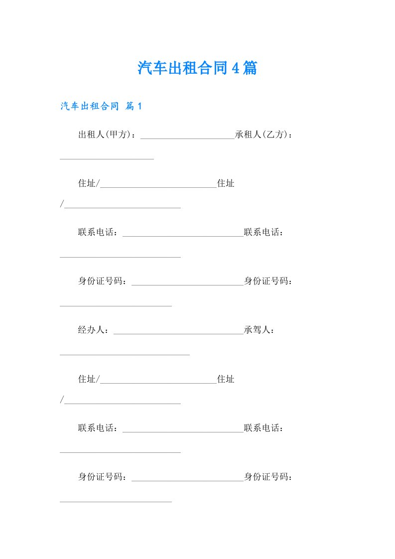 汽车出租合同4篇（精选）