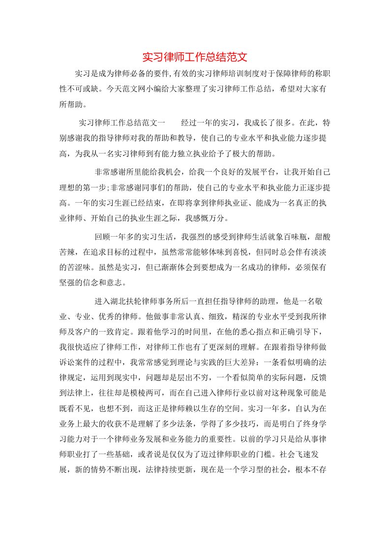 实习律师工作总结范文