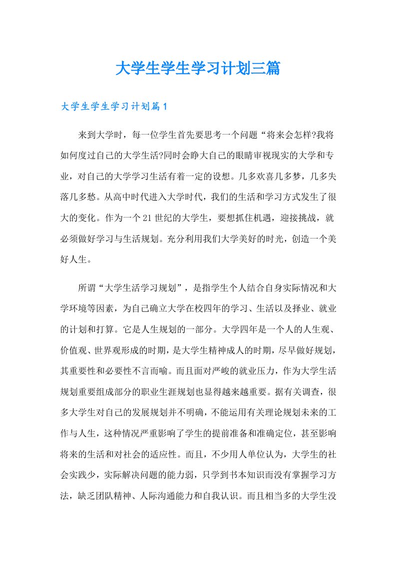 大学生学生学习计划三篇