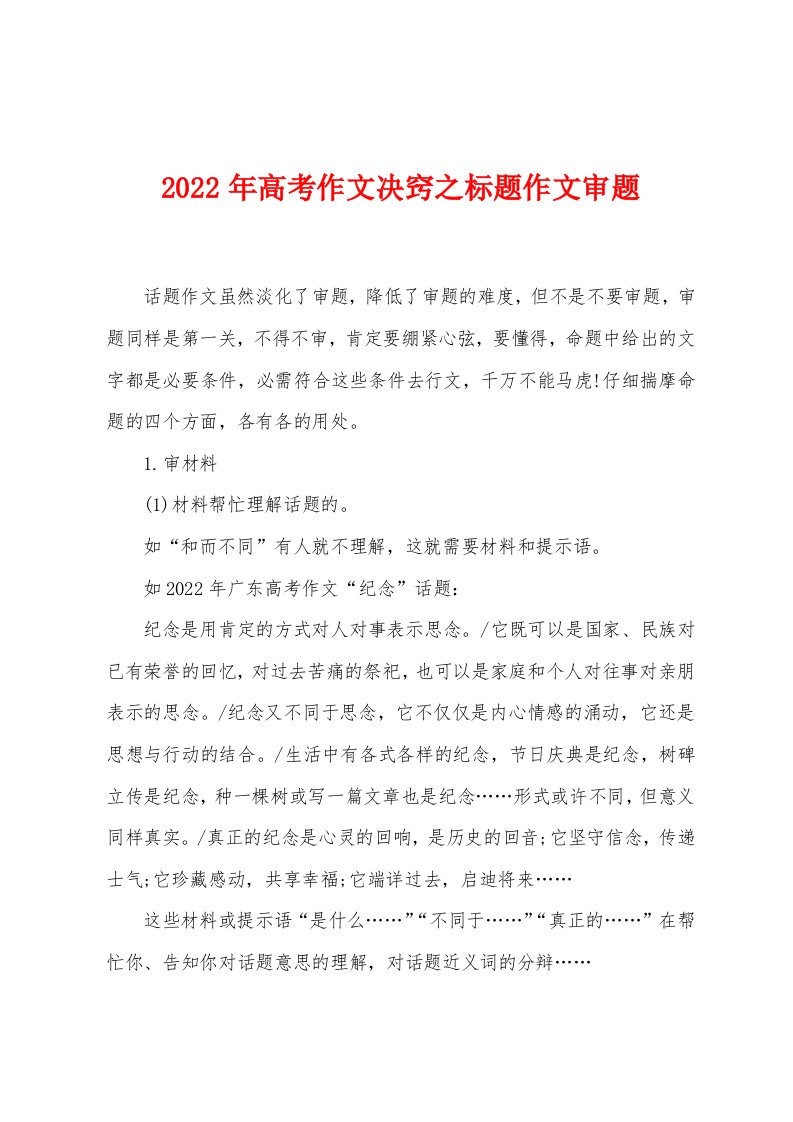 2022年高考作文决窍之标题作文审题