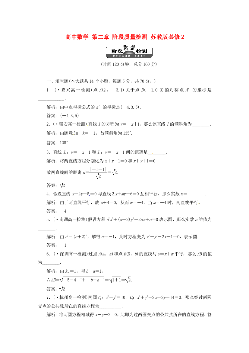 高中数学第二章阶段质量检测苏教版必修2