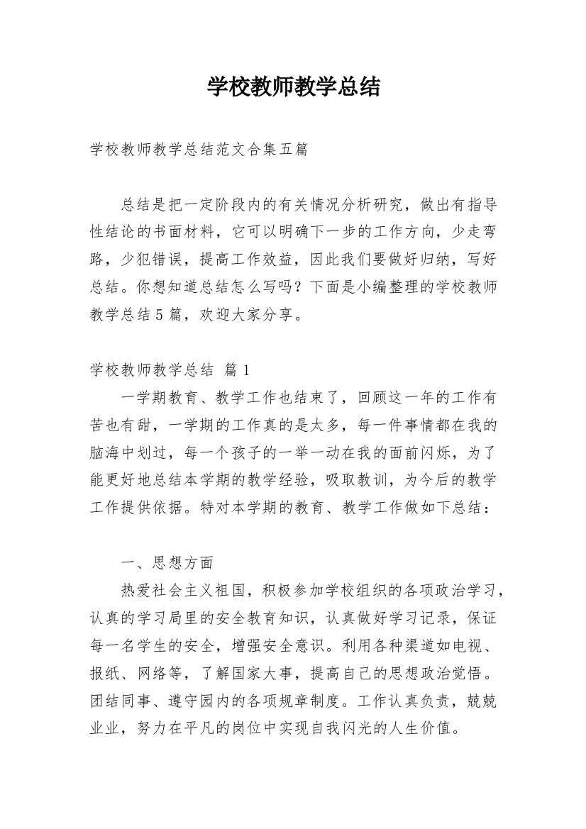 学校教师教学总结_45