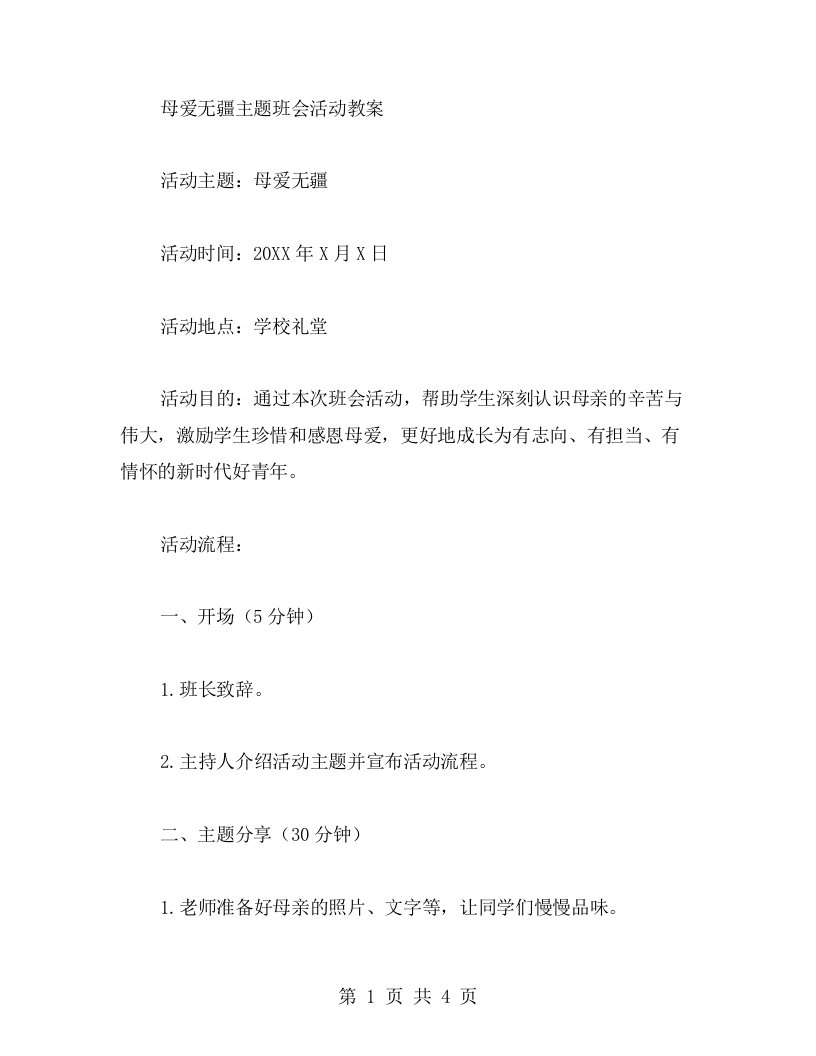 母爱无疆主题班会活动教案