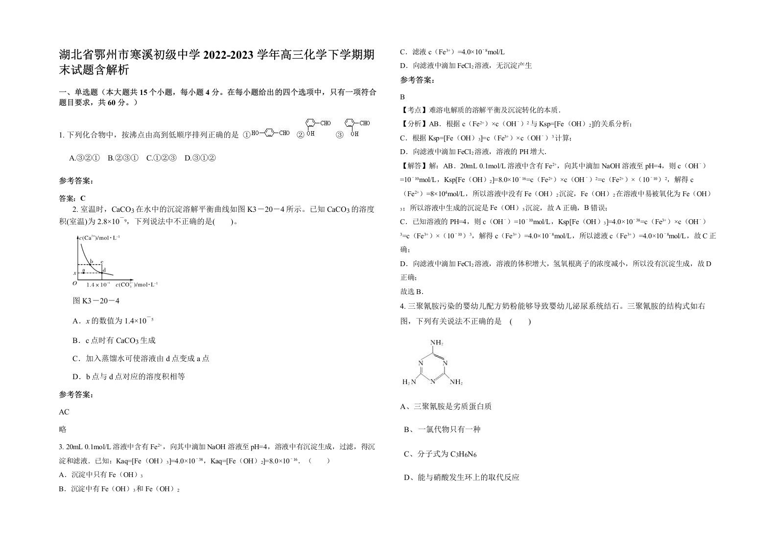 湖北省鄂州市寒溪初级中学2022-2023学年高三化学下学期期末试题含解析