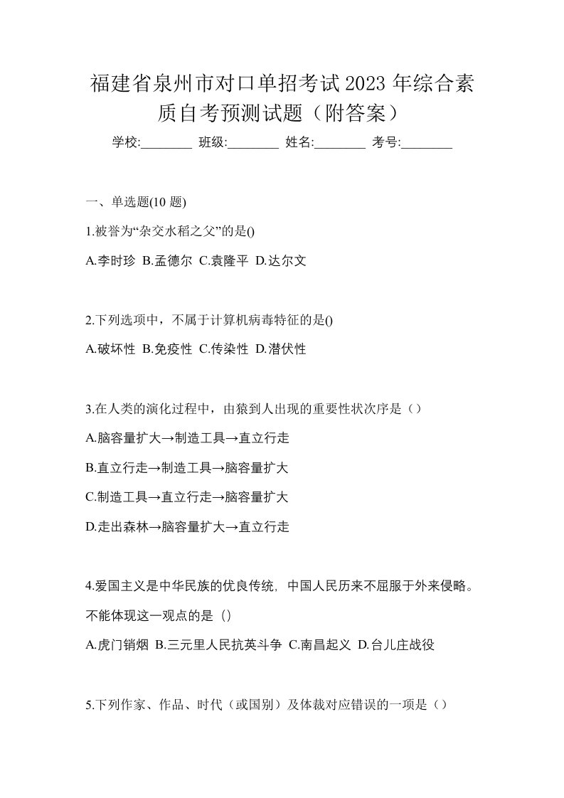 福建省泉州市对口单招考试2023年综合素质自考预测试题附答案