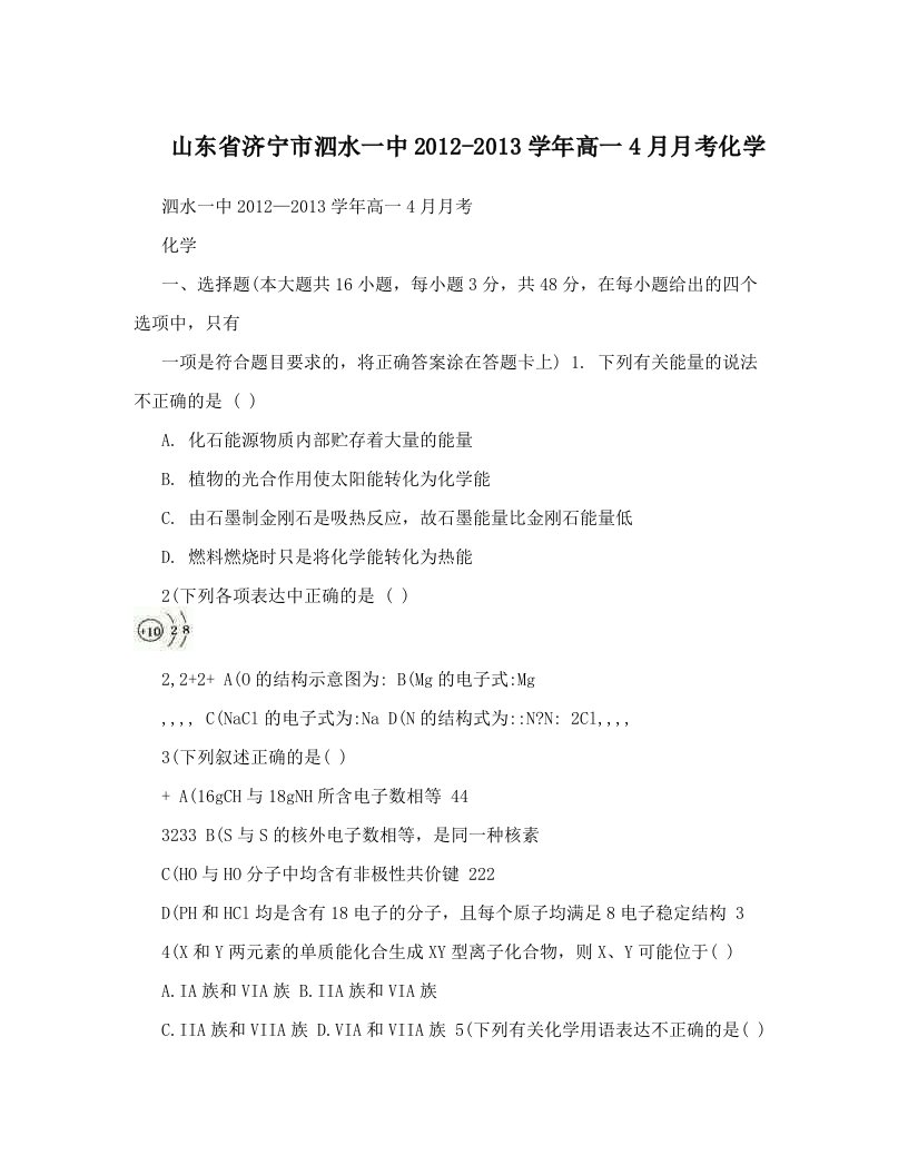 山东省济宁市泗水一中2012-2013学年高一4月月考化学