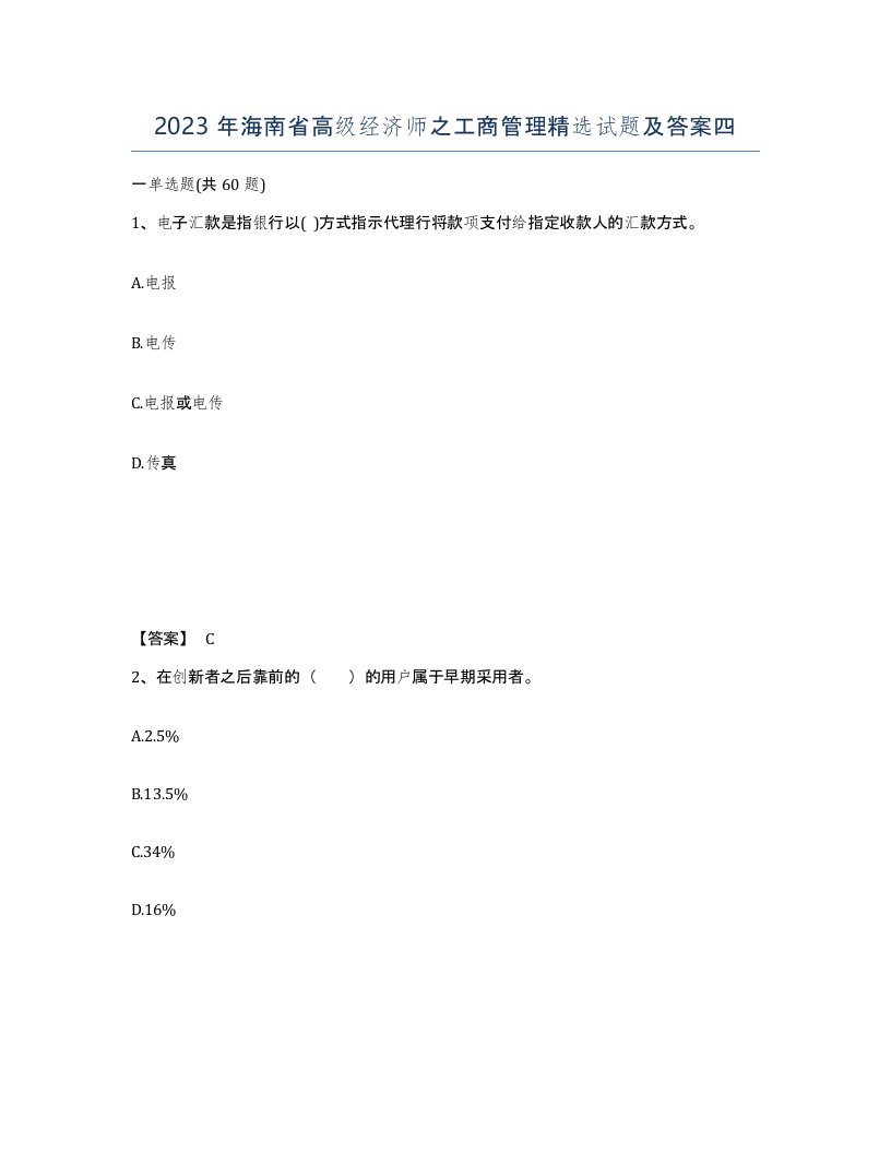 2023年海南省高级经济师之工商管理试题及答案四