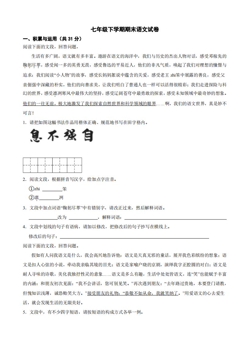 广西壮族自治区南宁2024年七年级下学期期末语文试卷附参考答案