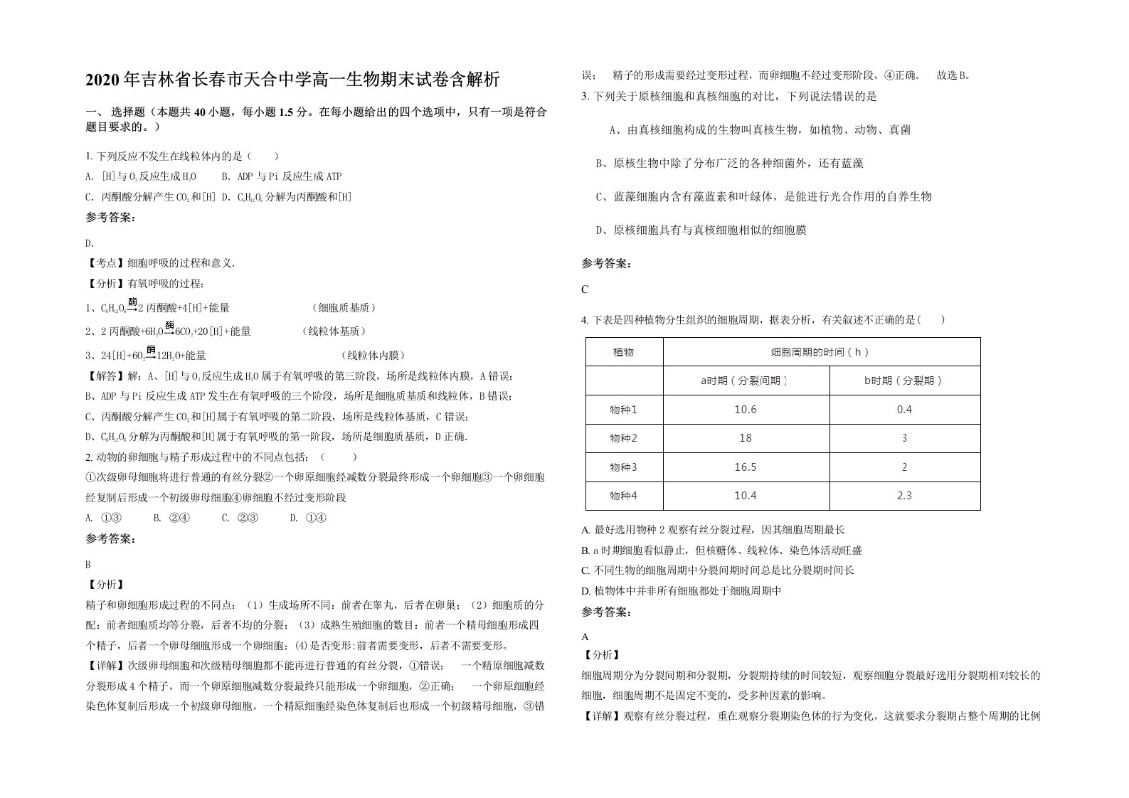 2020年吉林省长春市天合中学高一生物期末试卷含解析