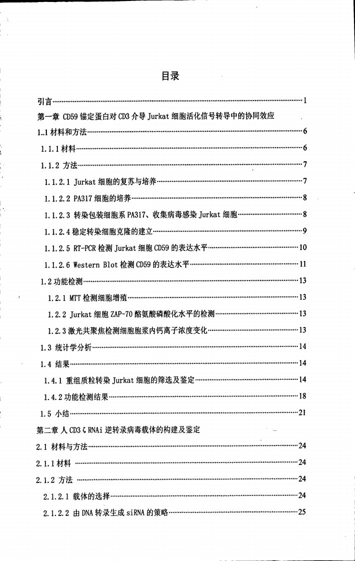 CD3ζRNAi重组质粒的构建及对T细胞信号转导的作用研究