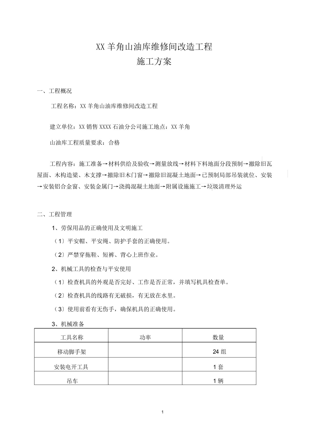 工程施工方案(拆除旧瓦屋面更换彩钢瓦屋面)