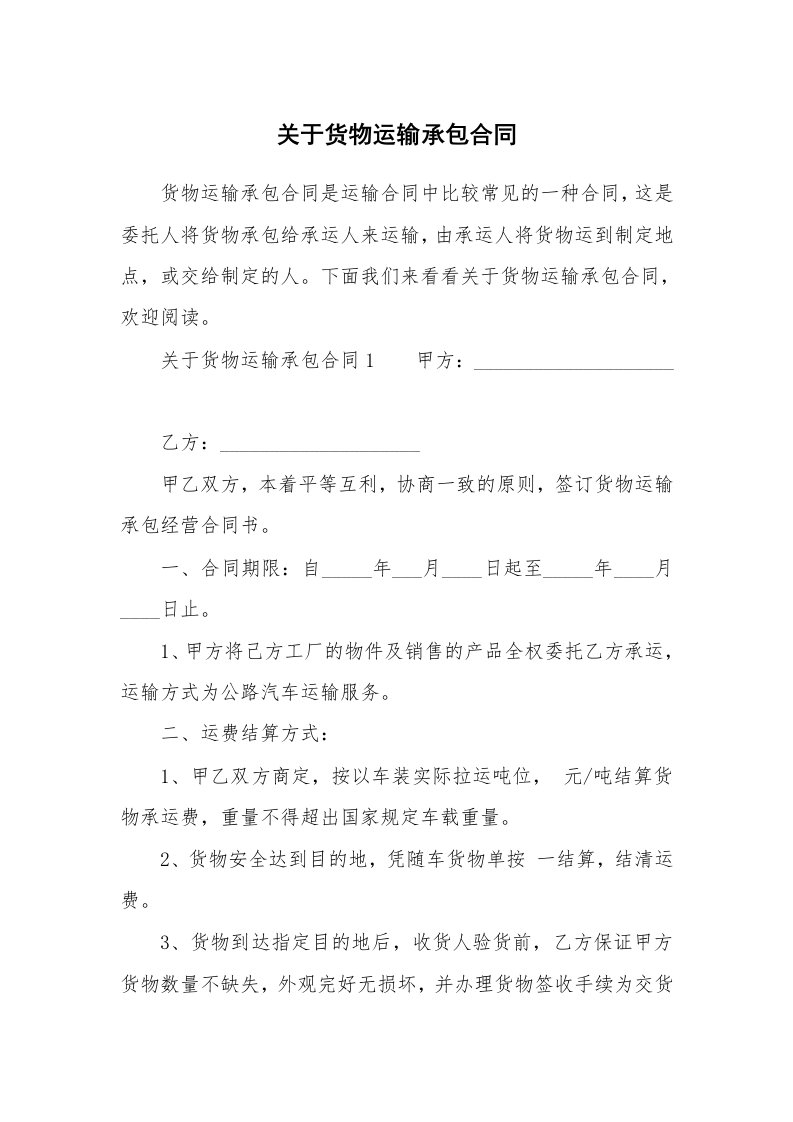 关于货物运输承包合同