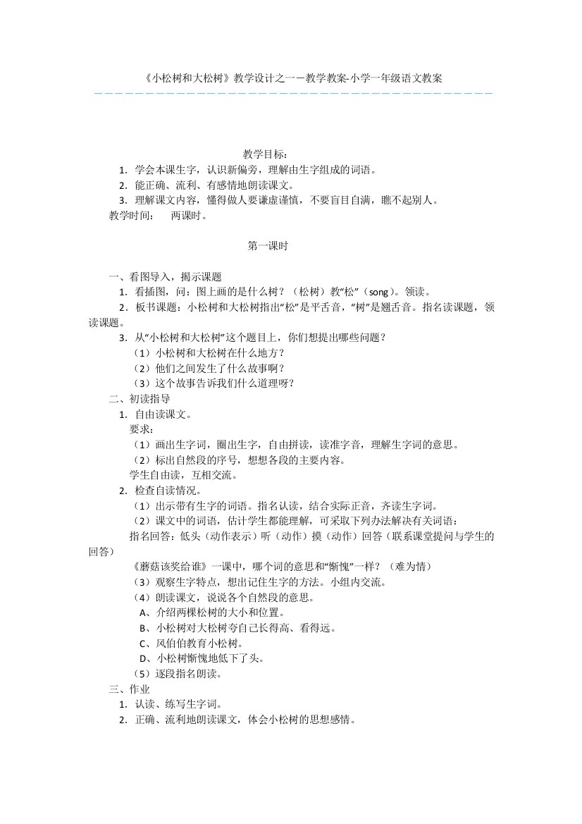 《小松树和大松树》教学设计之一-教学教案-小学一年级语文教案