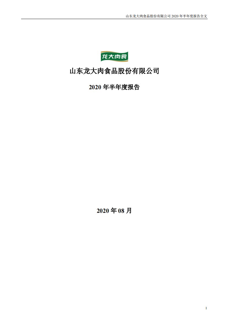 深交所-龙大肉食：2020年半年度报告-20200811