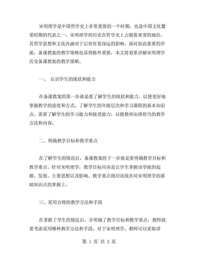 详解宋明理学历史备课教案的教学策略