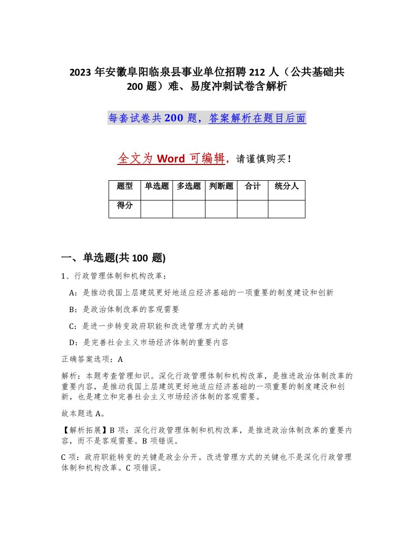 2023年安徽阜阳临泉县事业单位招聘212人公共基础共200题难易度冲刺试卷含解析