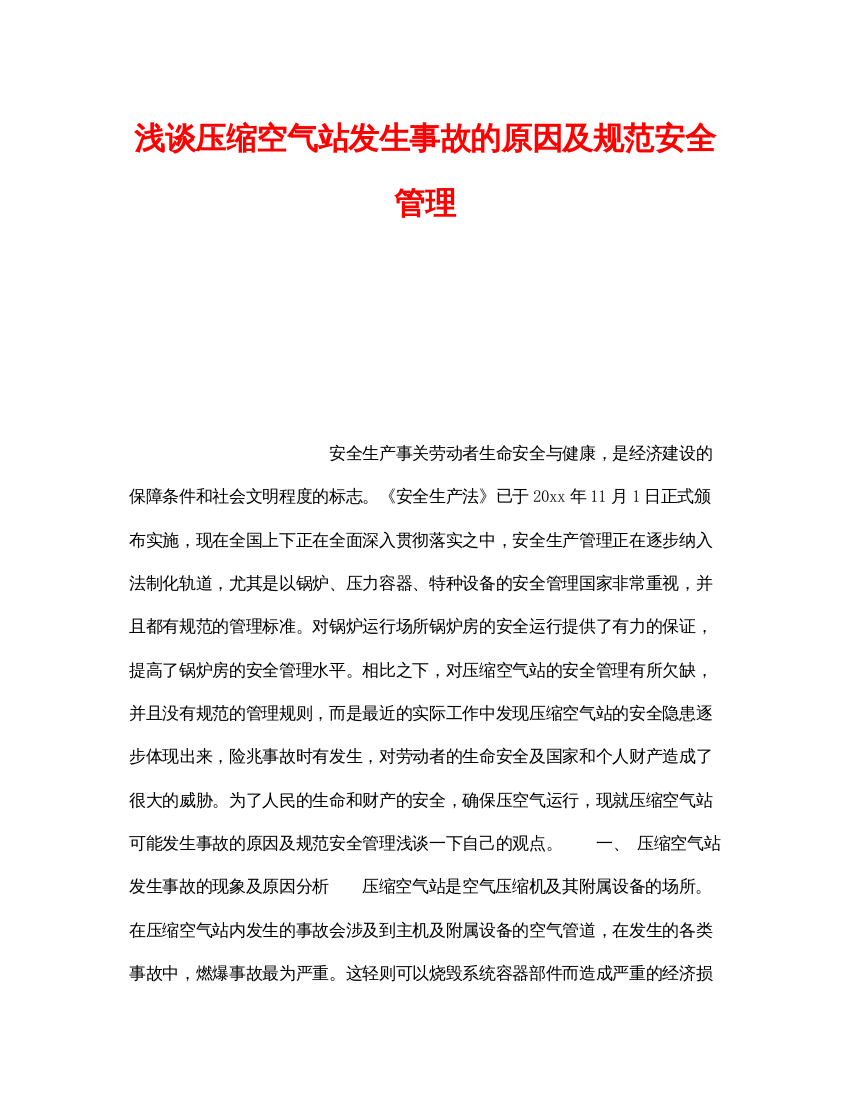 【精编】《安全技术》之浅谈压缩空气站发生事故的原因及规范安全管理