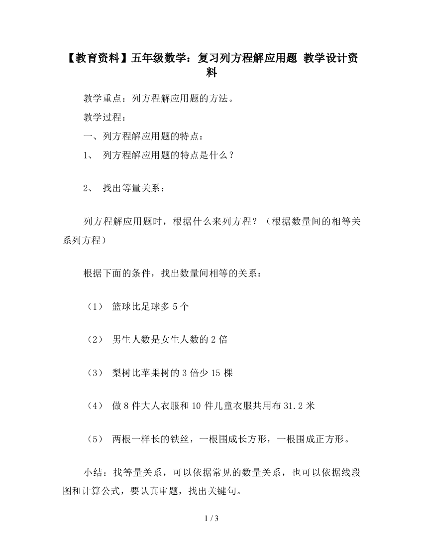 【教育资料】五年级数学：复习列方程解应用题-教学设计资料