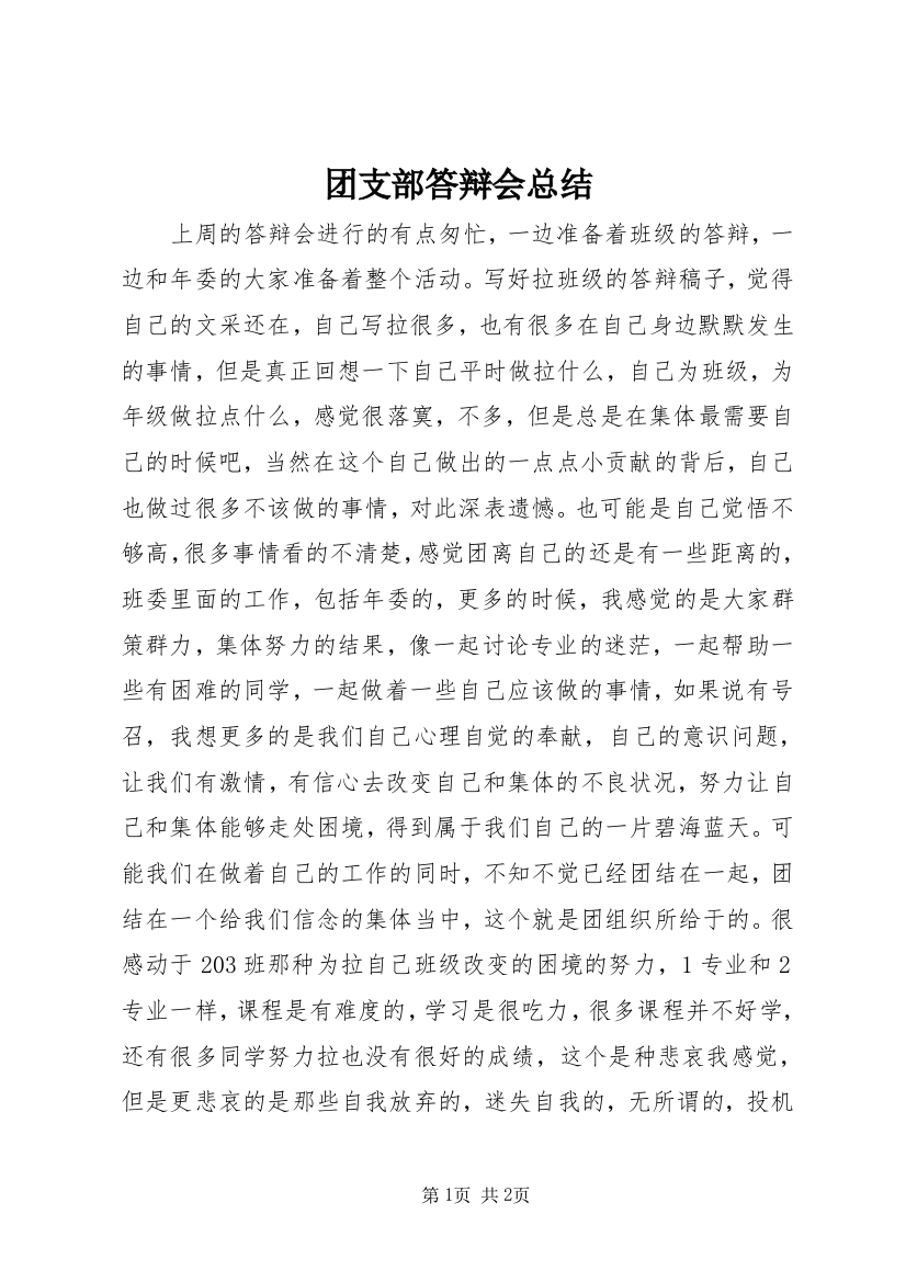 团支部答辩会总结