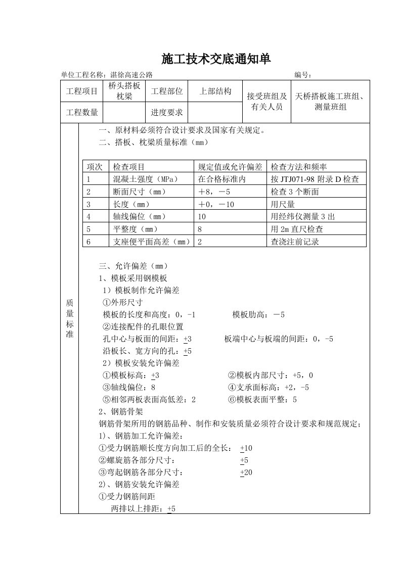 桥头搭板施工技术交底