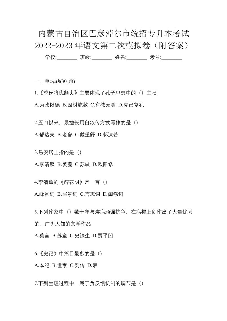 内蒙古自治区巴彦淖尔市统招专升本考试2022-2023年语文第二次模拟卷附答案