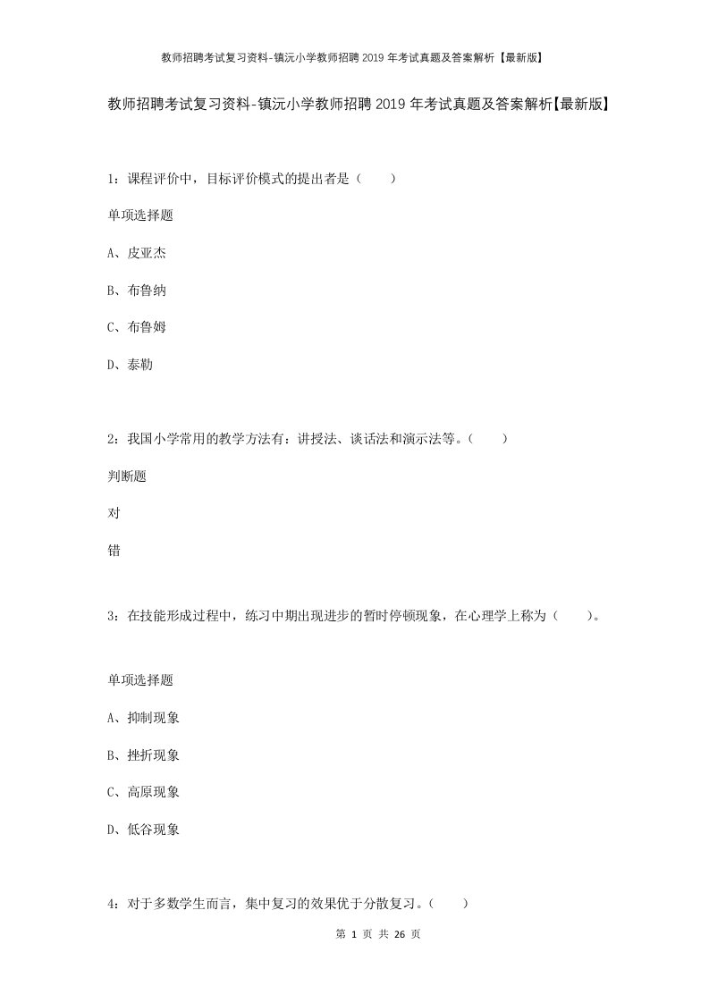 教师招聘考试复习资料-镇沅小学教师招聘2019年考试真题及答案解析最新版