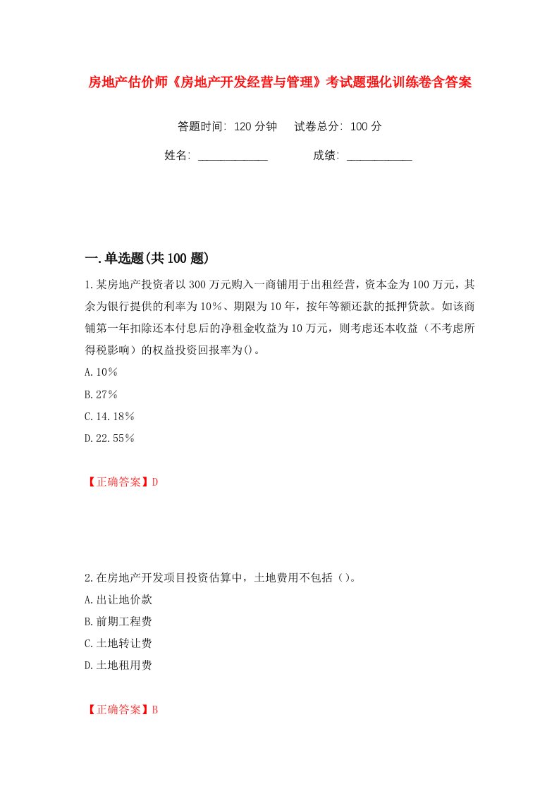 房地产估价师房地产开发经营与管理考试题强化训练卷含答案第66卷