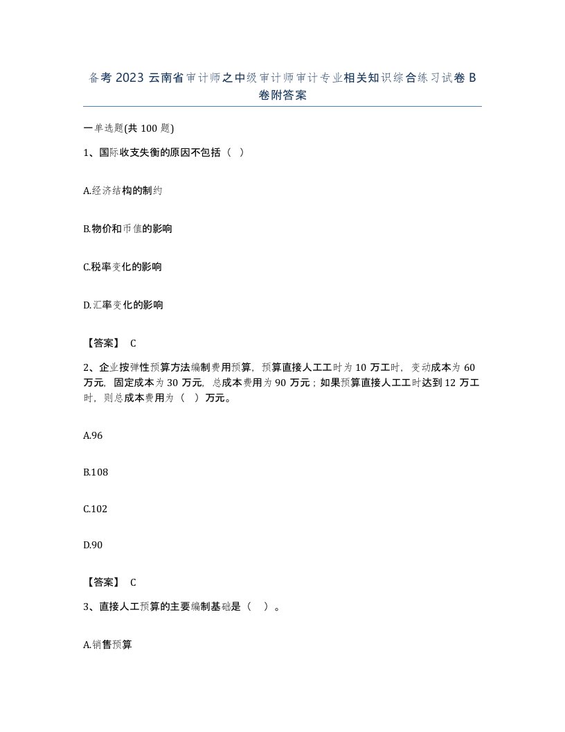 备考2023云南省审计师之中级审计师审计专业相关知识综合练习试卷B卷附答案