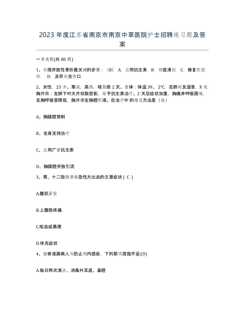 2023年度江苏省南京市南京中草医院护士招聘练习题及答案