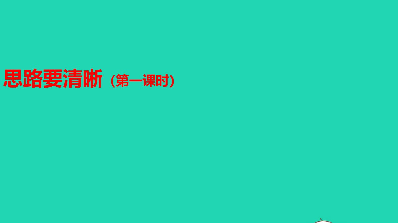 七年级语文上册第四单元写作思路要清晰第1课时课件新人教版