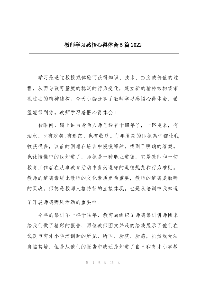 教师学习感悟心得体会5篇2022