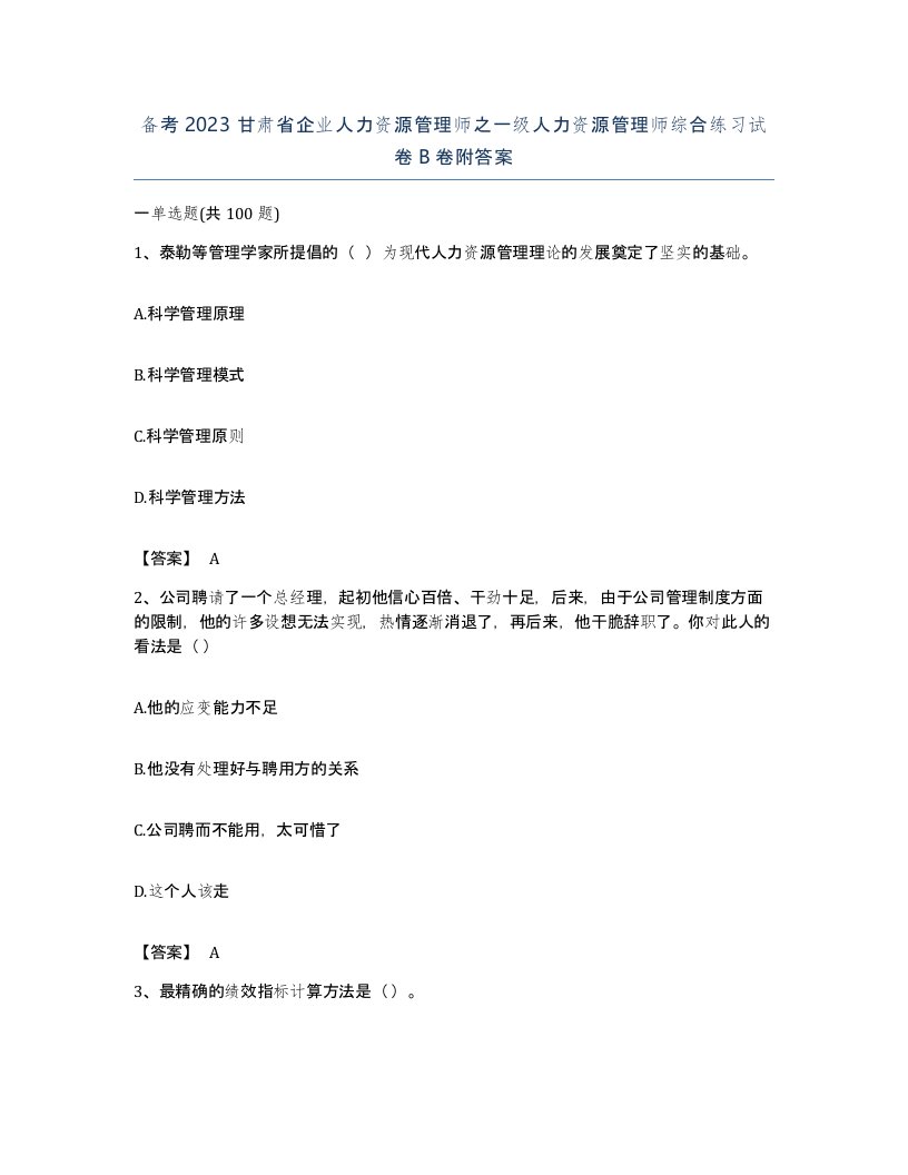 备考2023甘肃省企业人力资源管理师之一级人力资源管理师综合练习试卷B卷附答案