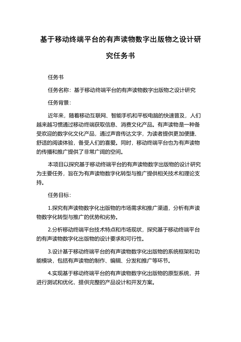 基于移动终端平台的有声读物数字出版物之设计研究任务书