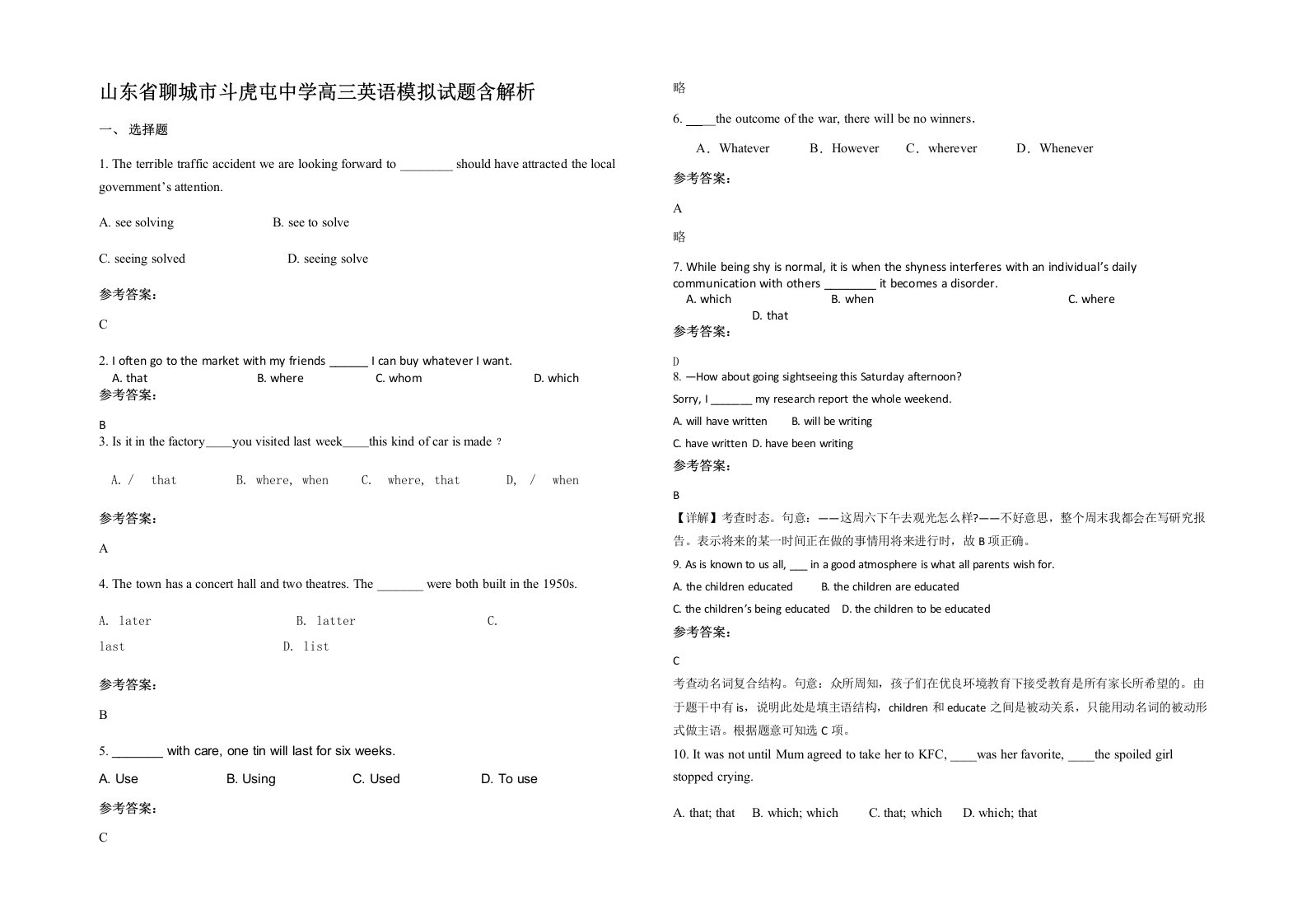 山东省聊城市斗虎屯中学高三英语模拟试题含解析