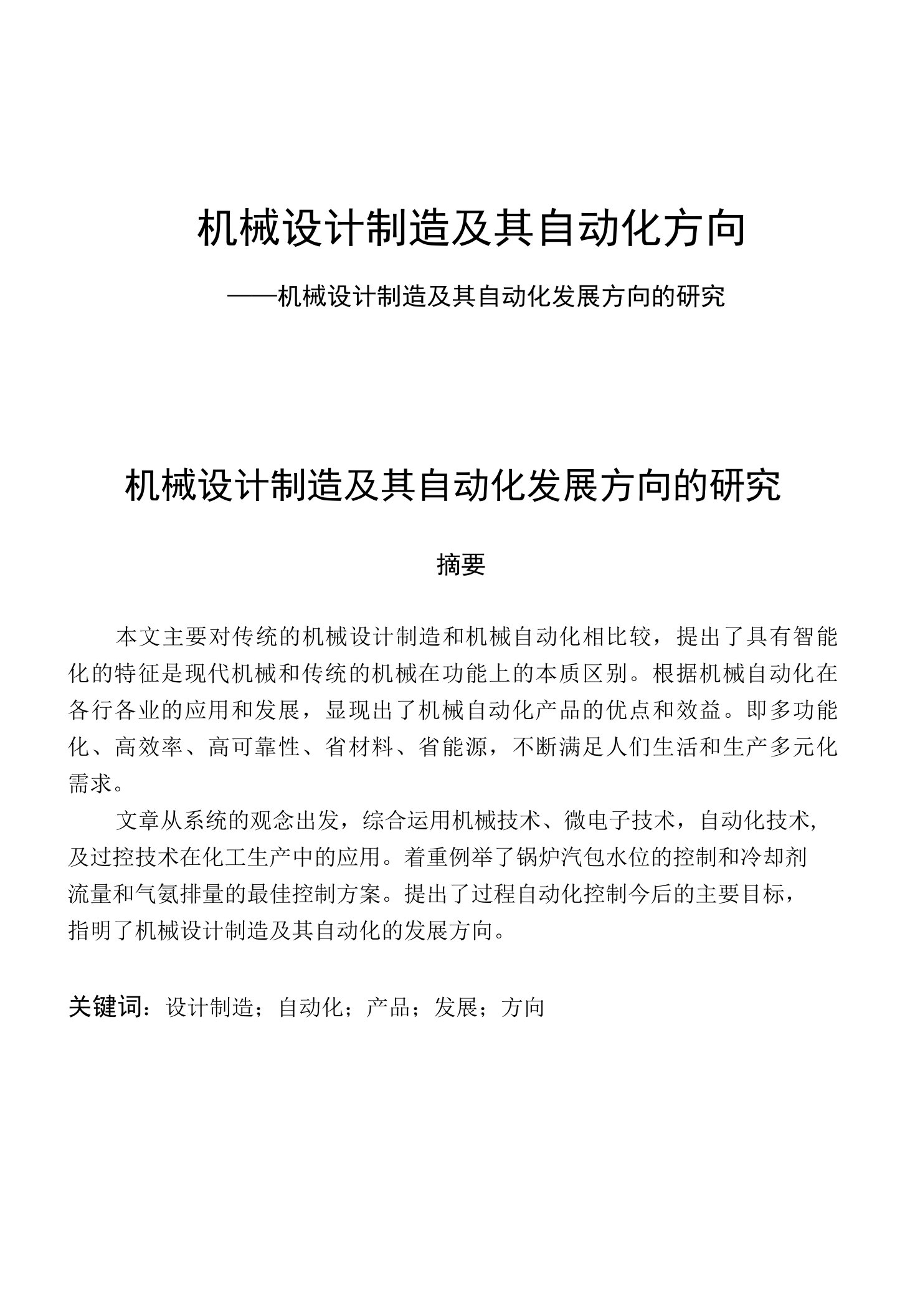 机械制造及其自动化毕业论文--机械设计制造及其自动化发展方向的研究