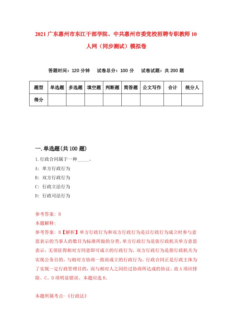 2021广东惠州市东江干部学院中共惠州市委党校招聘专职教师10人网同步测试模拟卷第34套