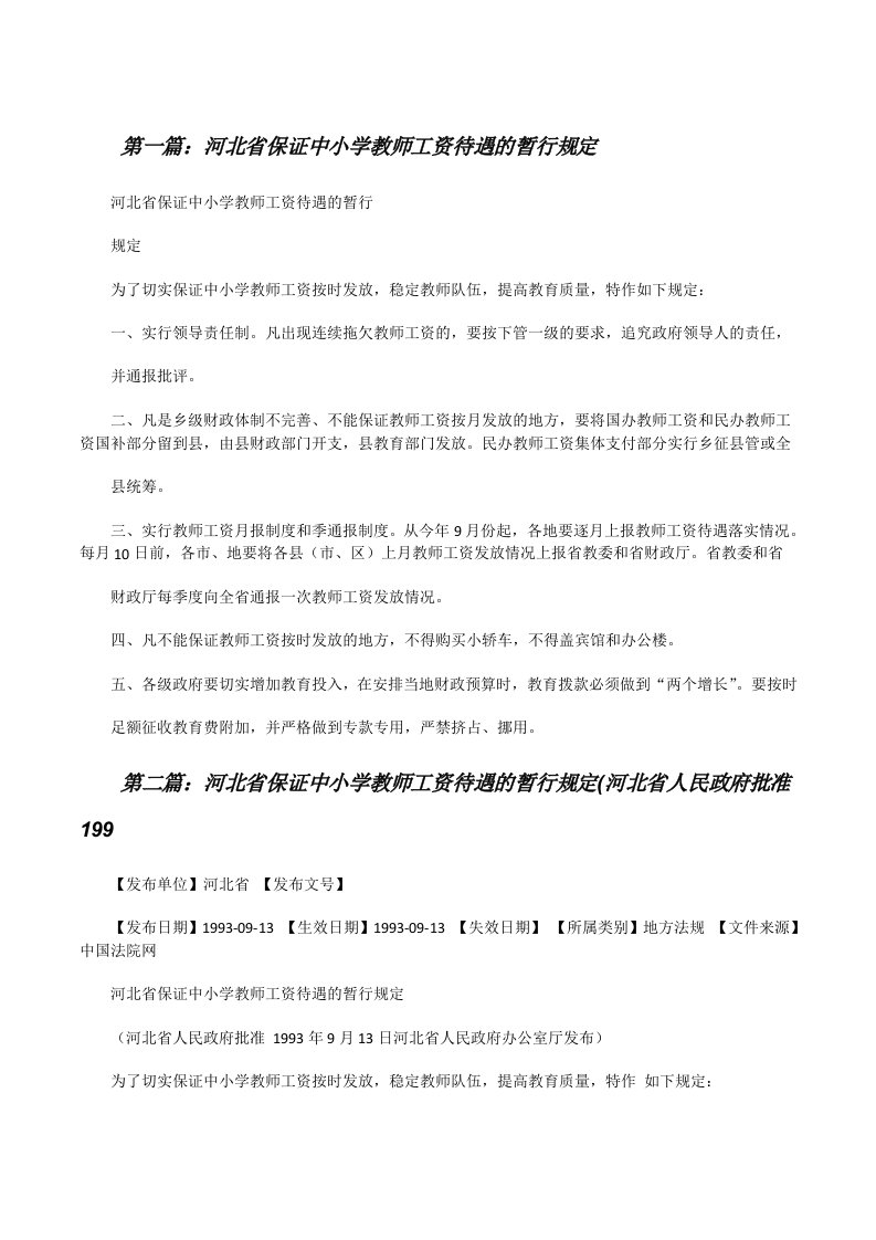 河北省保证中小学教师工资待遇的暂行规定[修改版]