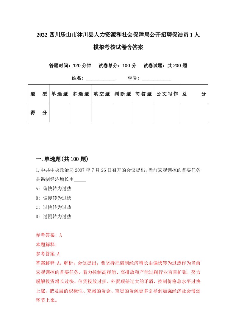 2022四川乐山市沐川县人力资源和社会保障局公开招聘保洁员1人模拟考核试卷含答案5