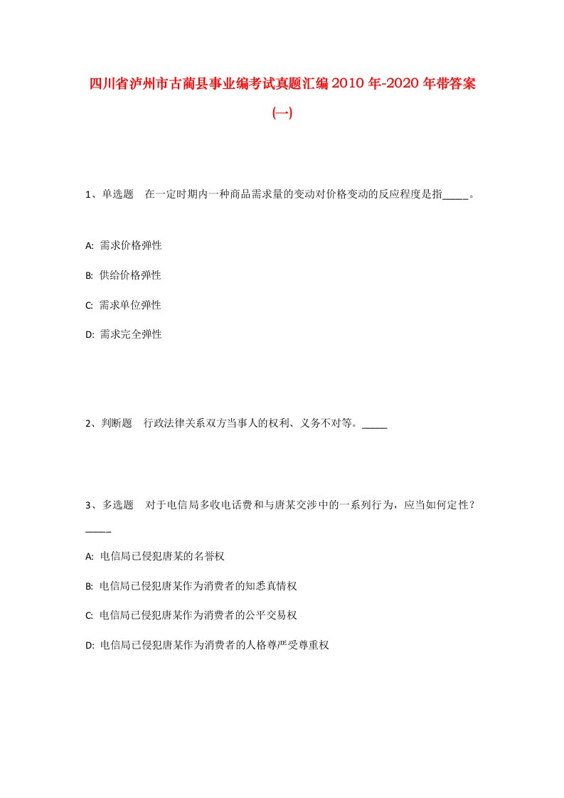 四川省泸州市古蔺县事业编考试真题汇编2010年-2020年带答案一