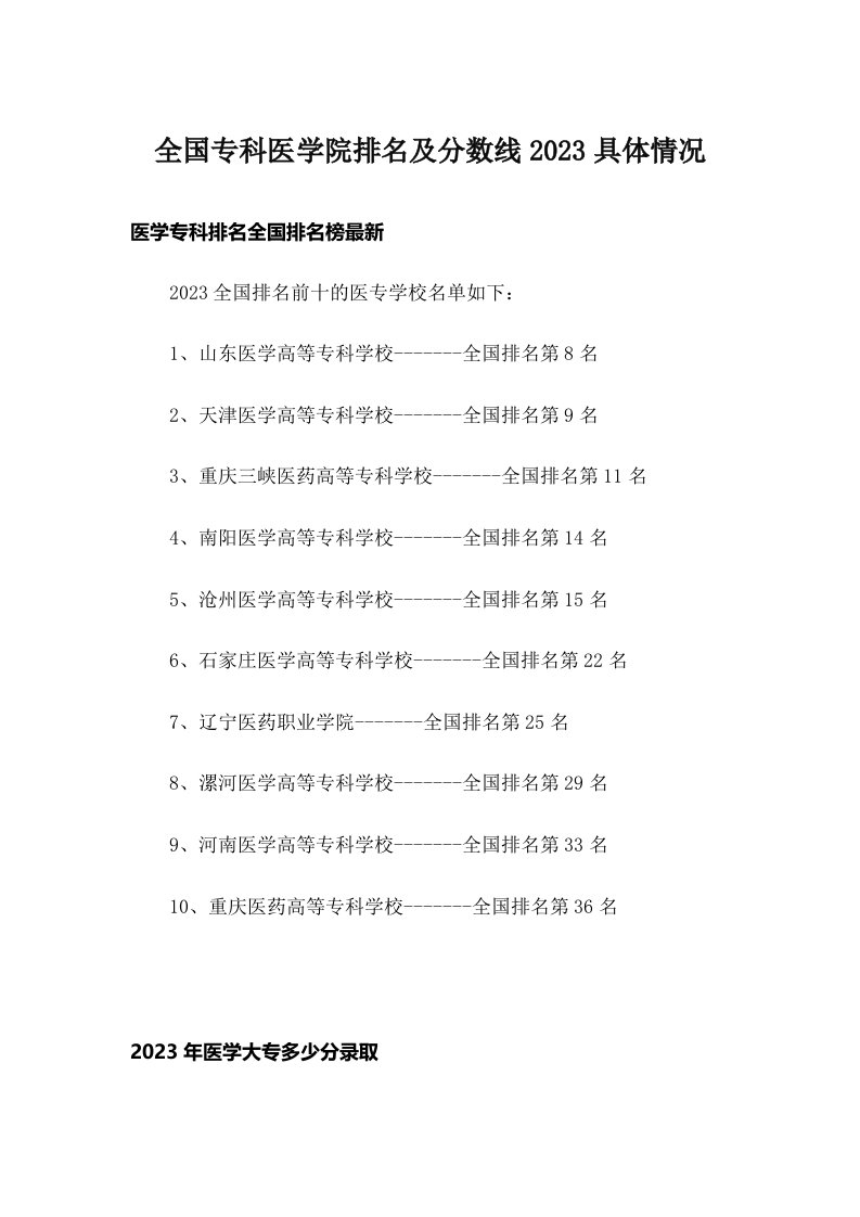 全国专科医学院排名及分数线2023具体情况