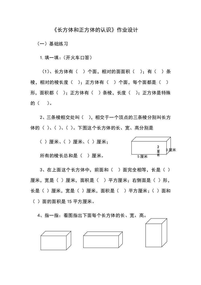 长方体和正方体的认识作业设计