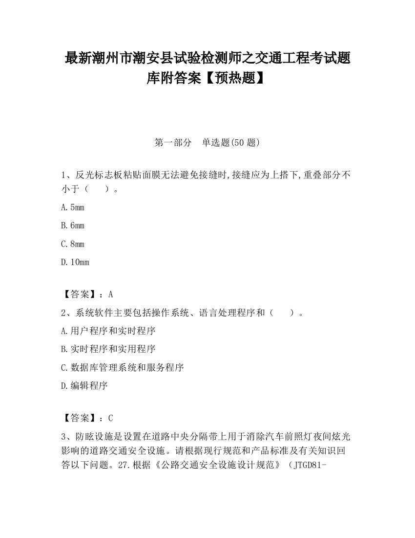 最新潮州市潮安县试验检测师之交通工程考试题库附答案【预热题】