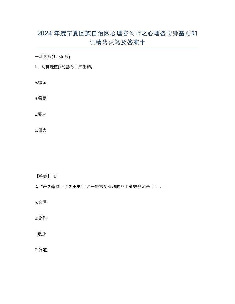 2024年度宁夏回族自治区心理咨询师之心理咨询师基础知识试题及答案十